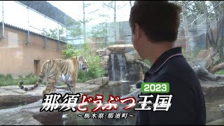 U字工事の旅発見#207　那須どうぶつ王国2023