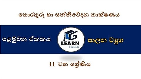 ICT GRADE 11- පාලන ව්‍යුහ