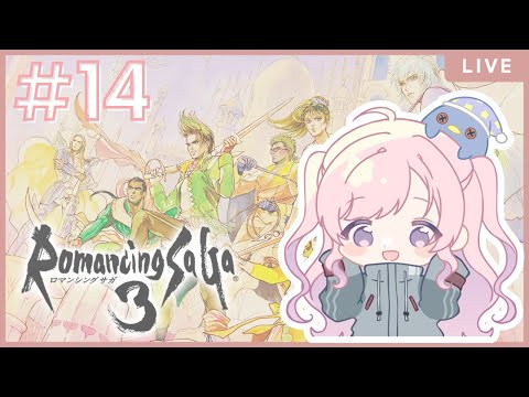 【ロマサガ3リマスター】ロマンシングサ・ラ#14