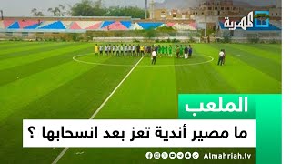 ما مصير أندية تعز بعد انسحابها من الدوري اليمني؟ | الملعب