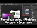 Точный аналог Photoshop оплайн - Photopea [Бесплатный редактор изображений с возможностями Фотошопа]