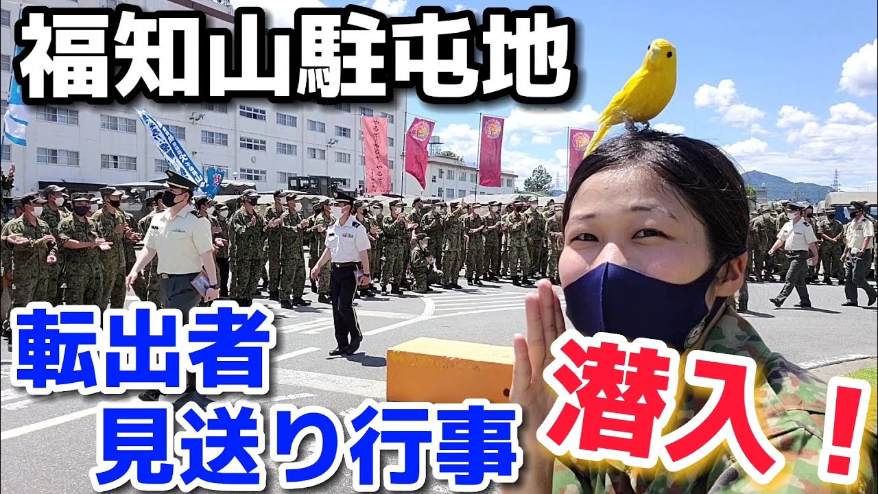 【感動】転出者見送り行事 ～また逢う日まで～【福知山駐屯地・音楽同好会・贈る言葉・海援隊・陸上自衛隊・女性自衛官・自衛隊芸人・自衛隊・鳥・ネタ・漫才・コント・お笑い】
