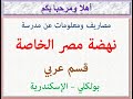مصاريف ومعلومات عن مدرسة نهضة مصر الخاصة قسم عربى بولكلى اسكندريه 2025 2026 