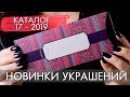 НОВИНКИ УКРАШЕНИЯ каталог 17 2019 Орифлэйм 38400 38401 38397 38409