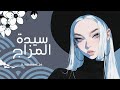 سيدة الم زاج أغنية يفهمها من يتقن لغة المزاج وحده   