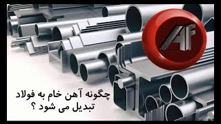 آرسیس فولاد |چگونه آهن خام به فولاد تبدیل می شود ؟