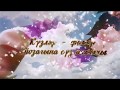 Кузгэ куз карашып - Зайнаб Фархетдинова Зуфар Билалов