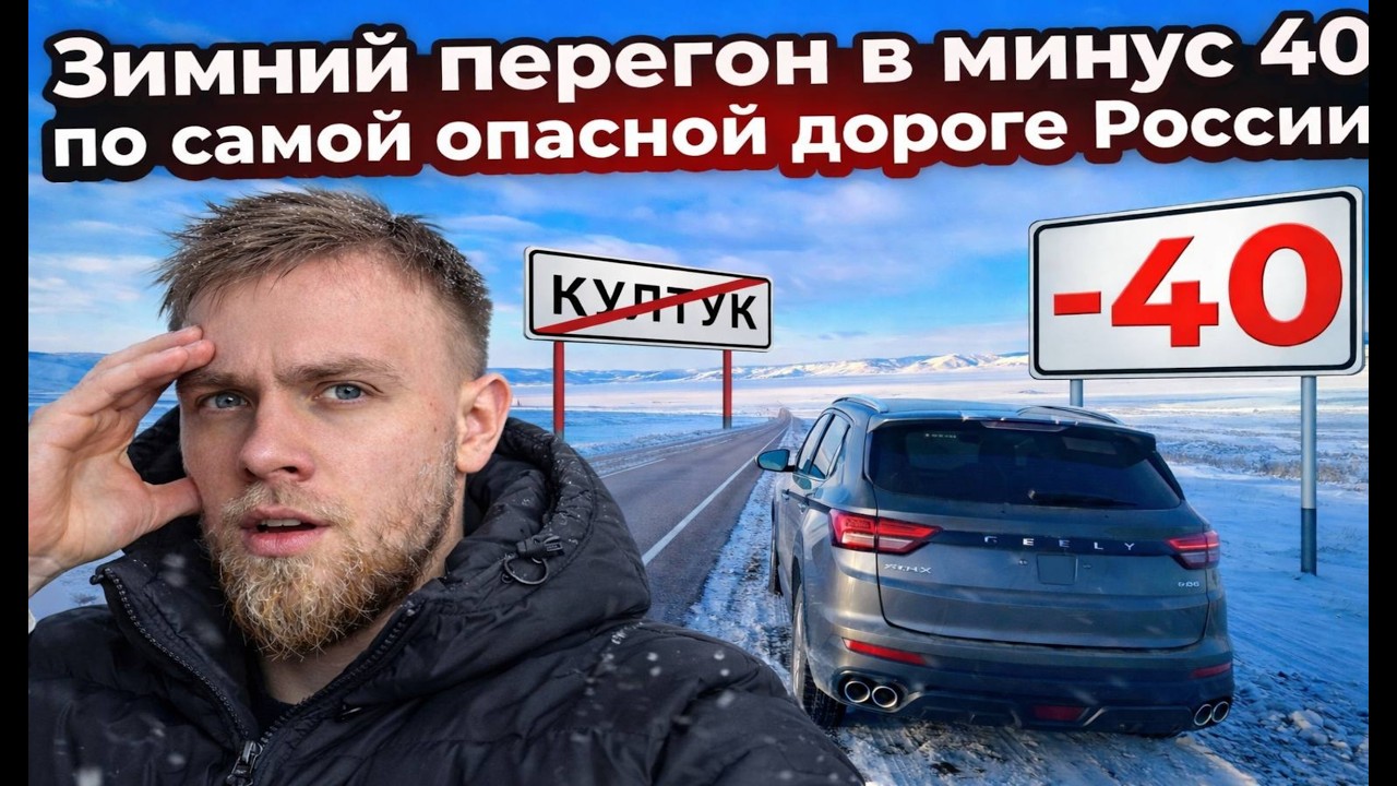 Зимний перегон, еду по одной из самых опасных дорог России, Перевал Култук, минус 40, Китай -Иркутск