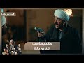 قابلوا حكيم اللي حايش شره عنكم حكيم وياسين اتضربوا بالنار شوف حصلهم إيه حكيم باشا 