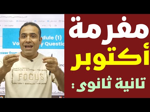 أقوى مراجعة إنجليزي تانية ثانوي شهر أكتوبر أهم الأسئلة والمتوقع في الامتحان