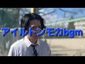 アイルトンモカbgm アイルトンモカbgm