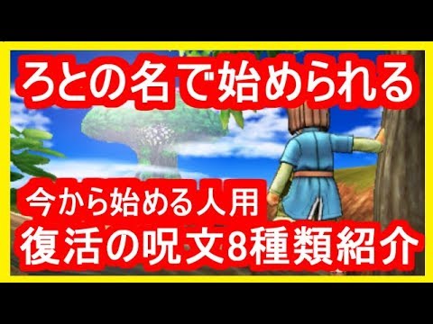 ドラクエ11s 可 強く始める 伝説 ろと の名で始められる ふっかつのじゅもん 8種類紹介 ドラゴンクエスト11攻略 メイルス Youtube