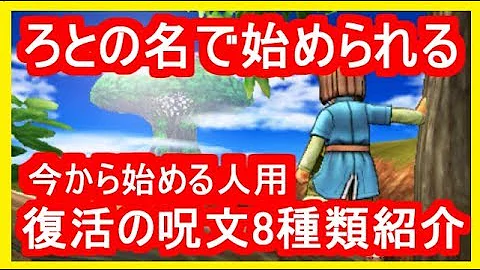 ドラゴンクエスト11 復活の呪文 有名な初代ドラクエのお勧め 面白いふっかつのじゅもんまとめ集１０選 تحميل Download Mp4 Mp3
