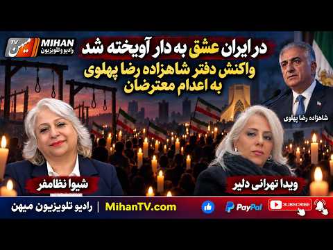 در ایران عشق به دار آویخته شد؛ واکنش دفتر شاهزاده رضا پهلوی به اعدام معترضان با شیوا نظامفر و مهمانش