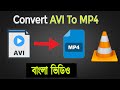 How To Convert AVI To MP4 Using VLC Media Player Bangla Video