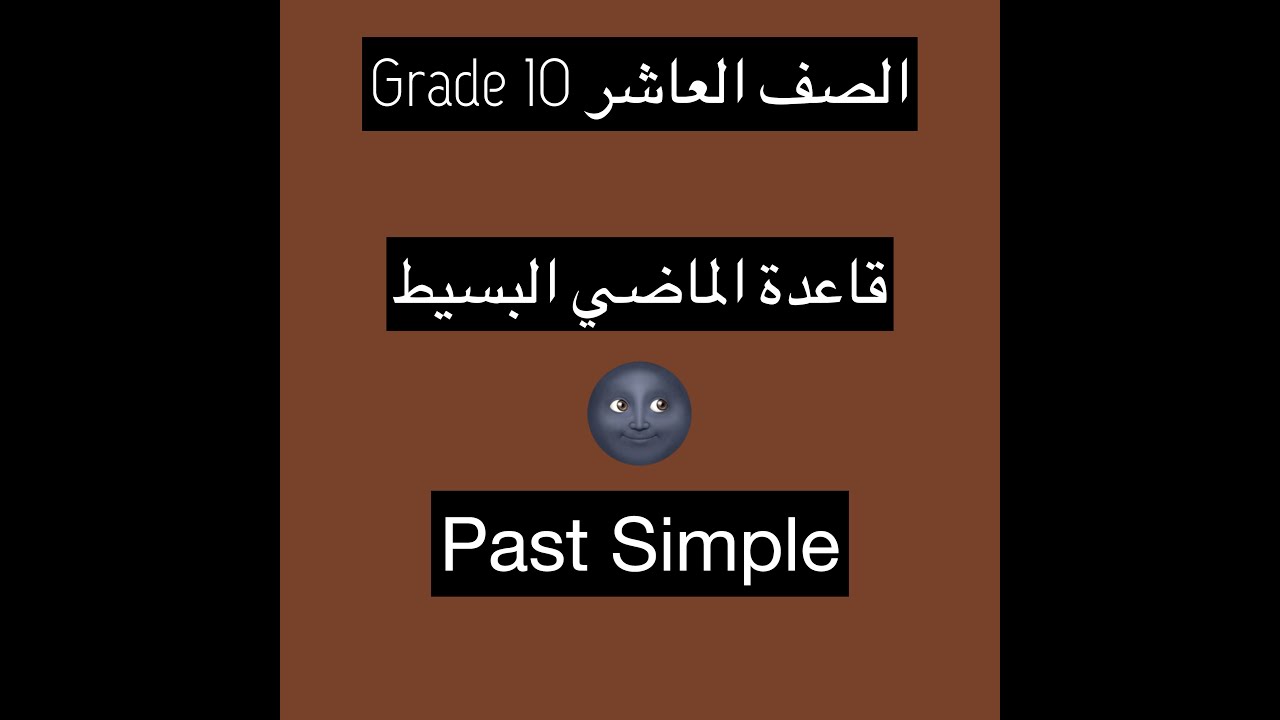 Grade 10 Past Simple الصف العاشر | قاعدة الماضي البسيط