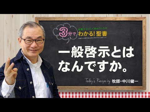 Q285一般啓示とはなんですか。【3分でわかる聖書】