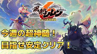 【#風来のシレン6 】今週の超神髄【#不思議のダンジョン 】