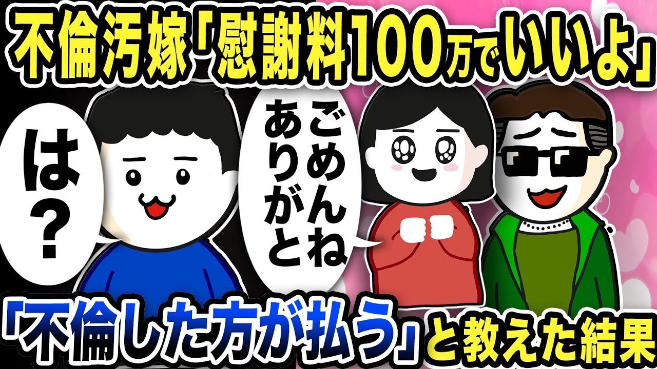 不倫した方が「慰謝料100万でいいよ！よろしく」不倫した方が払うと教えた結果…【2ch修羅場スレ】【修正版】