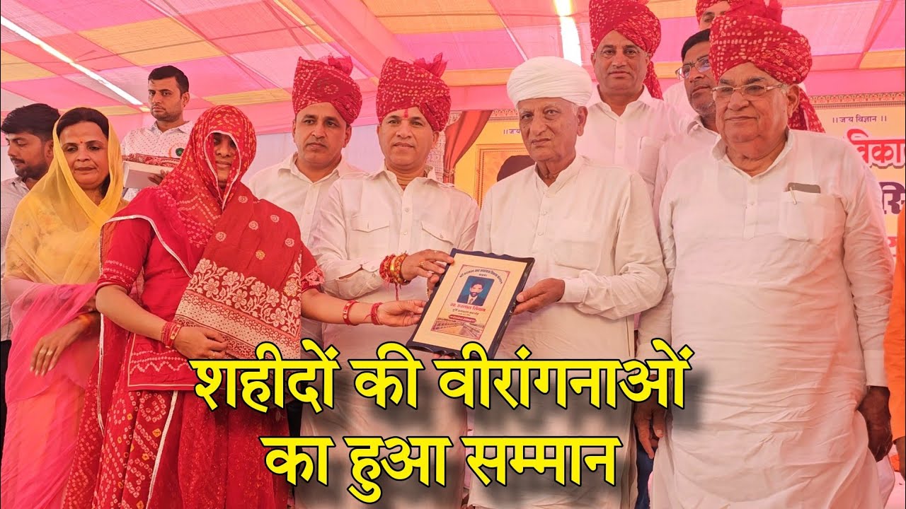 बाड़मेर में स्वर्गीय हरलाल सियाग मूर्ति अनावरण समारोह में शहीदों की वीरांगनाओं का हुआ सम्मान