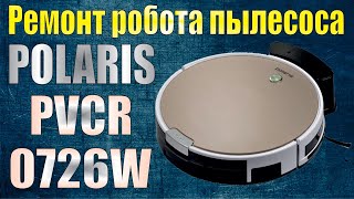 Ремонт робота пылесоса POLARIS PVCR 0726W (устранение кода ошибки – четыре коротких сигнала).