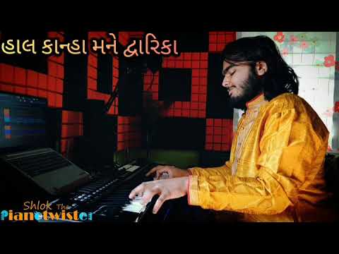 Hal Kana Mane Dwarika |  Shlok Dave | Piano  Cover