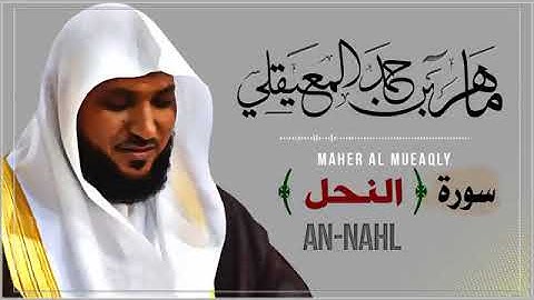 016  سورة النحل   الشيخ ماهر المعيقلي