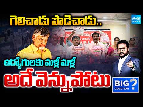 ఉద్యోగులకు మళ్లీ మళ్లీ అదే వెన్నుపోటు: Chandrababu Conspiracy On AP GOVT Employees | BQ | Sakshi TV - SAKSHITV