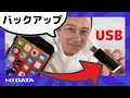 iPhone バックアップ 写真・動画 USBメモリーにできるよ　自己責任でやってみた［IODATA］