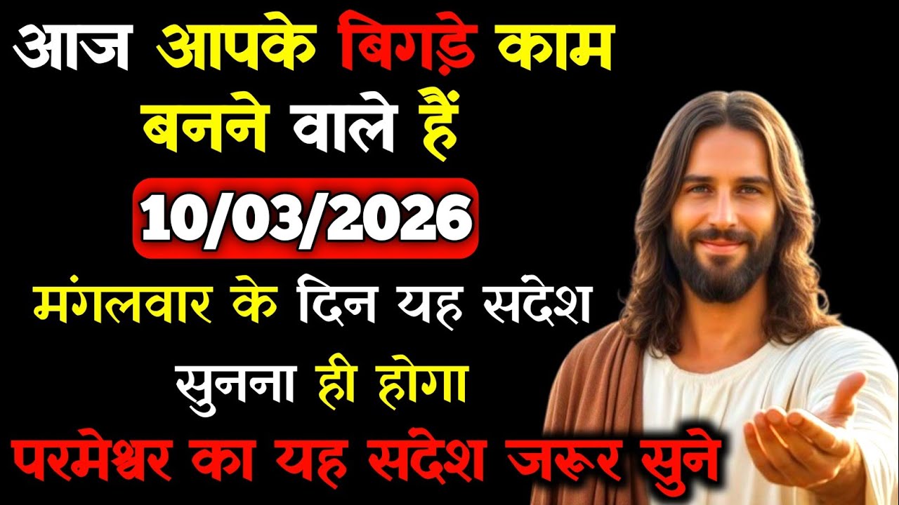 ✝️🙏10 मार्च 2026 मंगलवार का यीशु मसीह का सन्देश |जरूर सुने Universe Message|Jesus Message Today