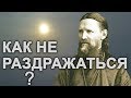 Не раздражайся на ГРЕШАЩИХ и ОСКОРБЛЯЮЩИХ!.. Иоанн Кронштадтский