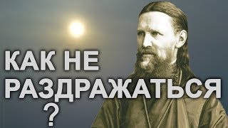 Не раздражайся на ГРЕШАЩИХ и ОСКОРБЛЯЮЩИХ!.. Иоанн Кронштадтский