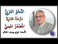 011 المصدر الميمي وكيف يصاغ الأستاذ فوزي الحلاق 