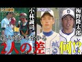 バッテリーを組んだから分かる！巨人小林、阪神梅野の最大の違いとは!?