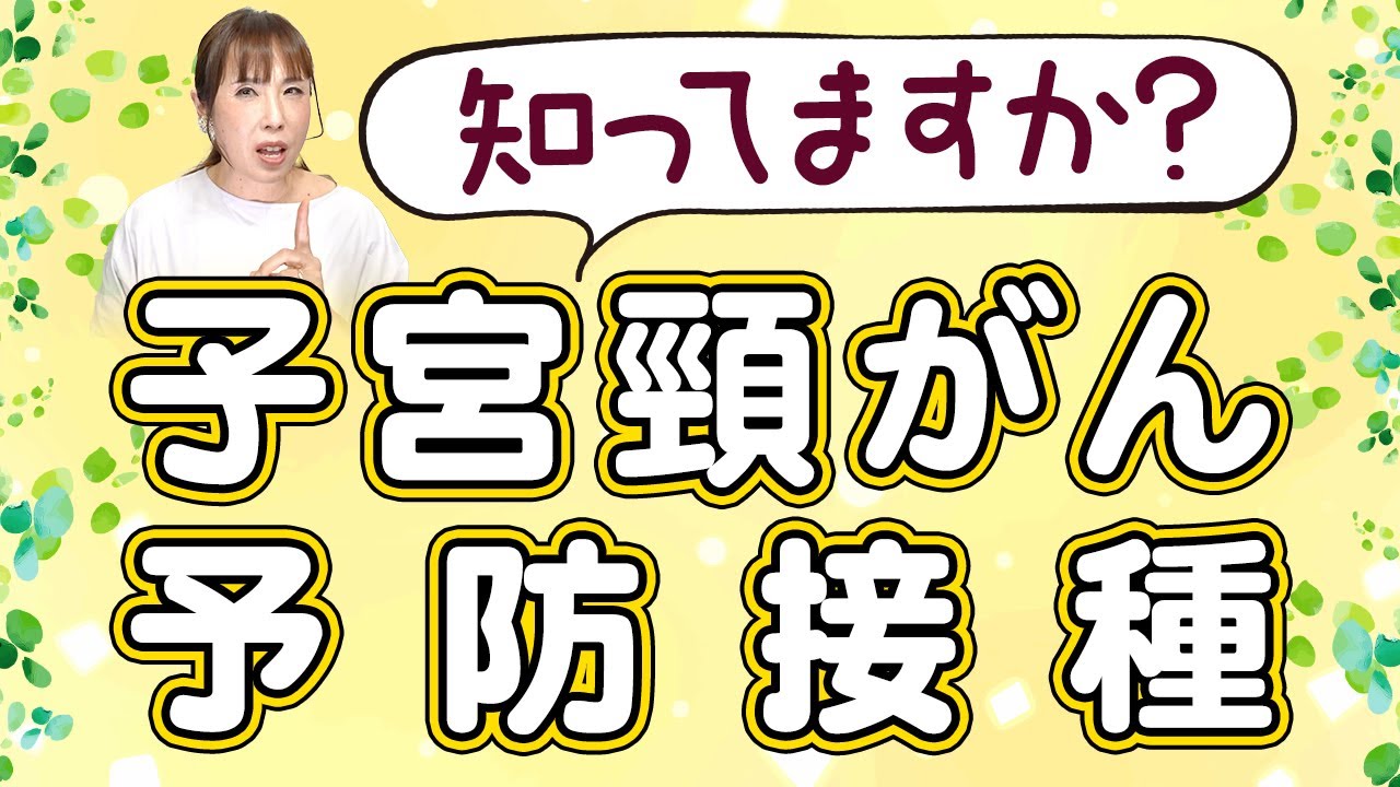 若い女性必見！今すぐ知りたい！子宮頸がんワクチンの真実【お手紙シリーズ】