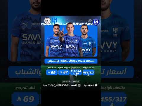 أسعار تذاكر الهلال والشباب على المملكة أرينا