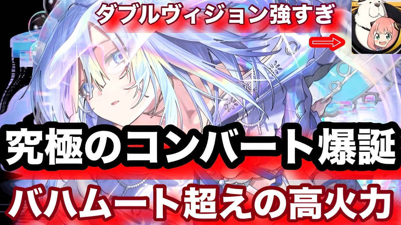 新超駒ミョンミョ入り最新コンバート完成したぞ！やっぱり殴りにヴィジョンは強ぇわ【逆転オセロニア】