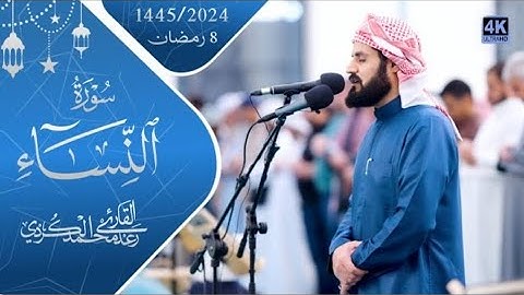 ترتيل خاشع لسورة النساء ٢٧-٥٠ _ 8 رمضان 1445