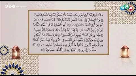 تلاوة من سورة هود 112-117 #برنامج_رتل