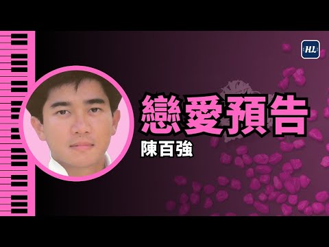 戀愛預告 (Lead Sheet) - 林珊珊 / 陳百強