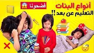 أنواع البنات في التعليم عن بعد - فضحونا عند الإستاذة 