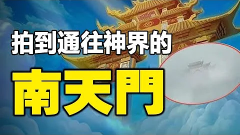 🔥🔥有大事要發生❓通往神界的「南天門」大開，2000人目睹，有圖為證❗上帝眼睛也被拍到了❗ - 天天要聞