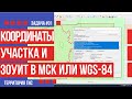 Как получить координаты земельного участка или ЗОУиТ в МСК и WGS-84