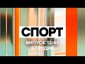 Факты ICTV. Спорт 12:45 (05.12.2020)