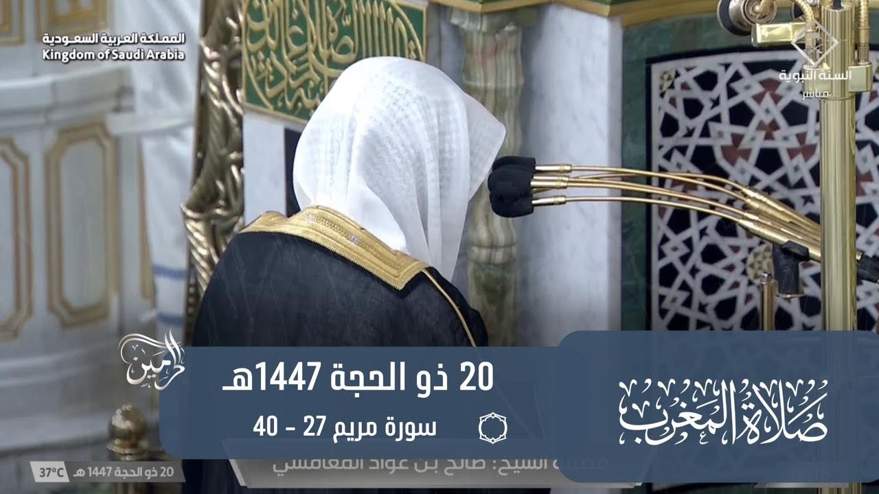 صلاة المغرب للشيخ صالح المغامسي 20 ذو الحجة 1447هـ