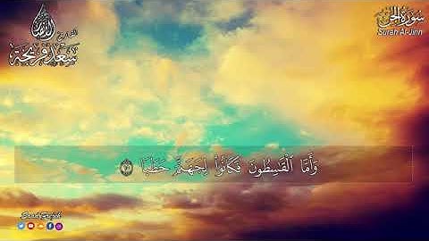 سورة الجن كاملة💚 بصوت جميل جدا جدا   القارئ سعد فريجة Surah Al Jinn
