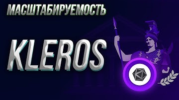 Масштабируемость KLEROS с помощью xDAI