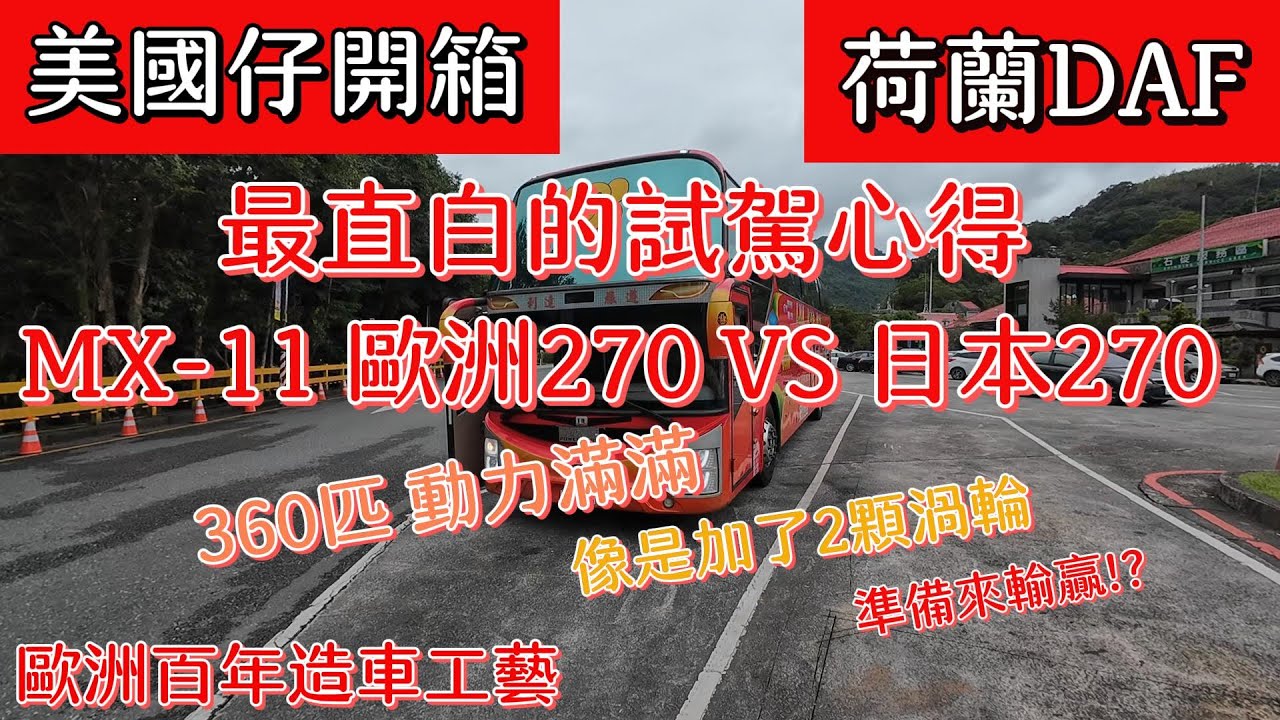 荷蘭DAF大巴 最直白的開箱試駕 百年造車工藝 360匹動力滿滿 歐洲的270 VS 日本270 誰輸誰贏？