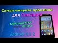 Обзор самой живучей прошивки для HTC Sensation - Mikhei777