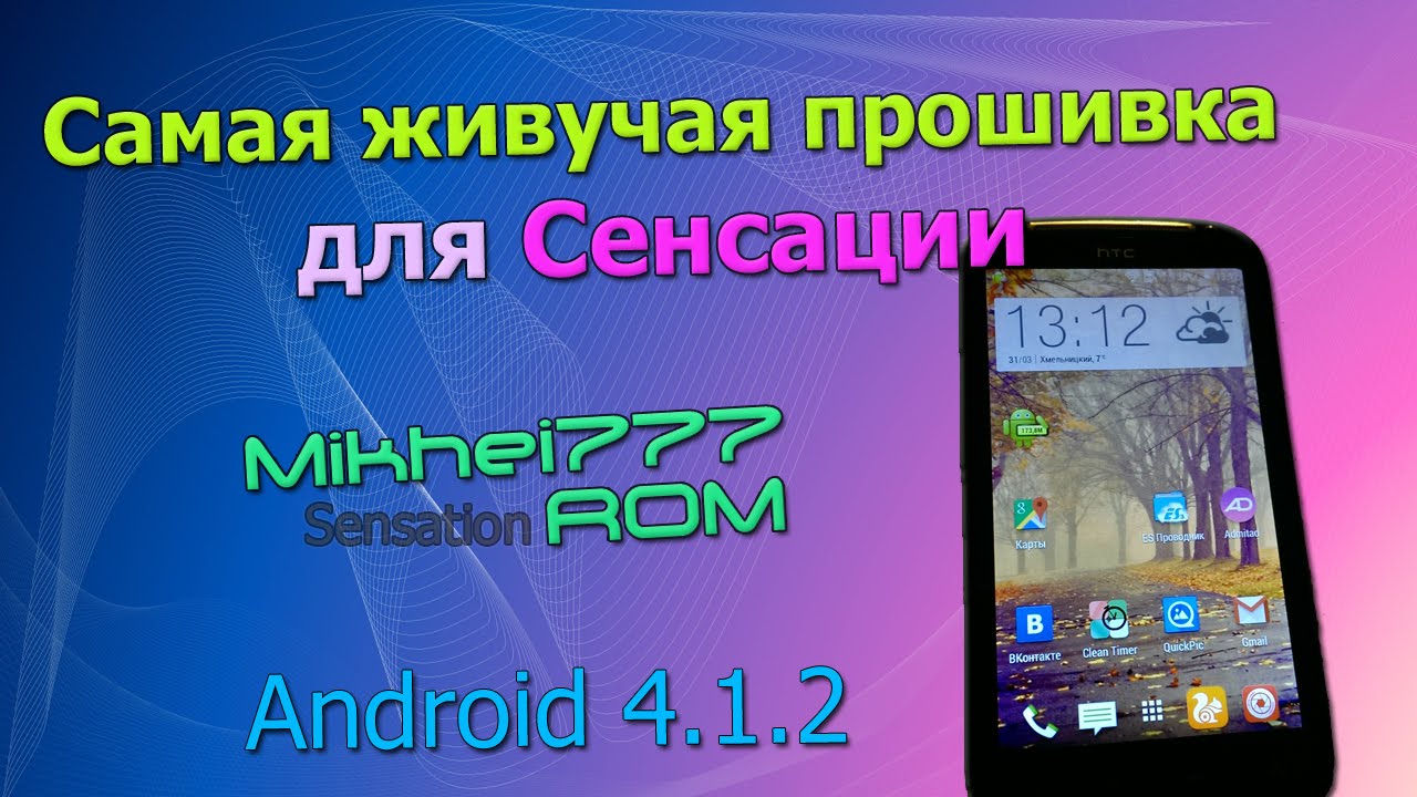 Прошивка от mikhei777 для htc sensation скачать